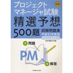 プロジェクトマネージャ試験午前精選予想５００題試験問題集　平成２１年度版