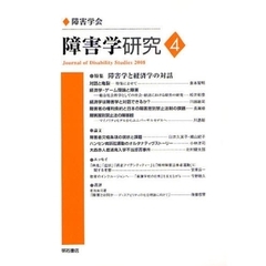 障害学研究　４（２００８）