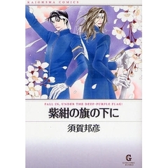 紫紺の旗の下に