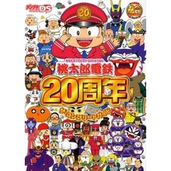 桃太郎電鉄２０周年ザ・コンプリートガイド