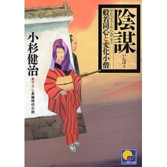 陰謀　書下ろし長篇時代小説