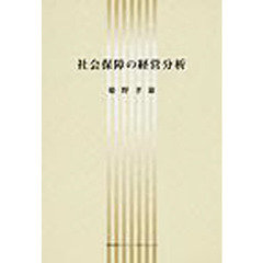 社会保障の経営分析