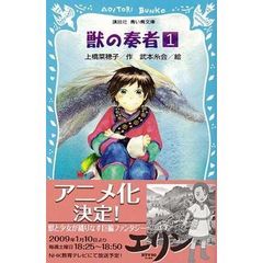 獣の奏者　１