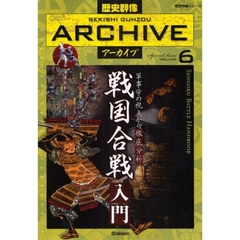 歴史群像アーカイブ　Ｓｐｅｃｉａｌ　Ｉｓｓｕｅ　ＶＯＬＵＭＥ６　戦国合戦入門　軍事学の視点から徹底分析