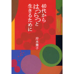 ４０代からはつらつと生きるために