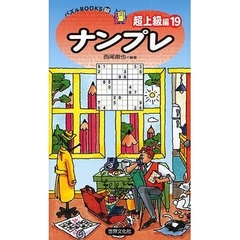 ナンプレ　超上級編１９