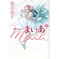 まいあ　ＳＷＡＮ　ａｃｔ　Ⅱ　３