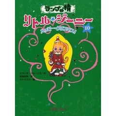 ランプの精リトル・ジーニー　１０　ハッピー・クリスマス！