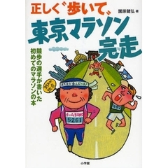 正しく“歩いて”東京マラソン完走　競歩の選手が書いた初めてのマラソンの本