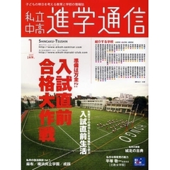 私立中高進学通信　子どもの明日を考える教育と学校の情報誌　２００９－１　準備は万全！？入試直前合格大作戦