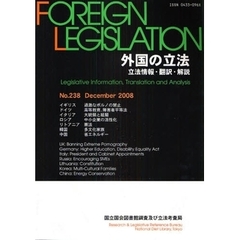 外国の立法　立法情報・翻訳・解説　Ｎｏ．２３８（２００８Ｄｅｃｅｍｂｅｒ）