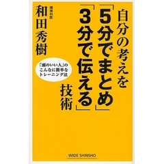 自分の考えを「５分でまとめ」「３分で伝える」技術　「頭のいい人」のこんなに簡単なトレーニング法