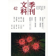 季刊文科　第４２号　岡松和夫〈如来蔵〉／自選短篇曾野綾子〈二月三十日〉