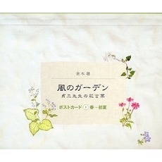 風のガーデン貞三先生の花言葉ポストカード　１　春～初夏