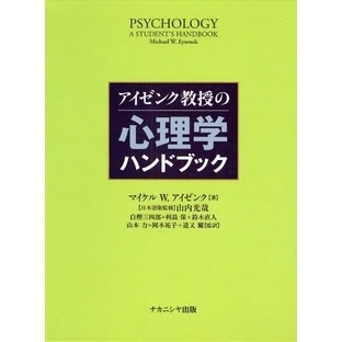 アイゼンク教授の心理学ハンドブック 通販｜セブンネットショッピング