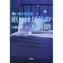願いをかなえる眠りはじめの５分間