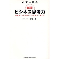 小宮一慶の実践！ビジネス思考力　知識を１２０％使いこなす見方・考え方