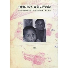〈他者／自己〉表象の民族誌　ネパール先住民チェパンのミクロ存在論