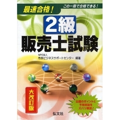 最速合格！２級販売士試験　この一冊で合格できる！　大改訂版
