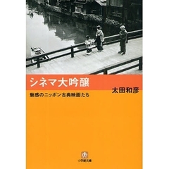 シネマ大吟醸　魅惑のニッポン古典映画たち