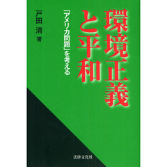 環境正義と平和　「アメリカ問題」を考える