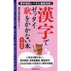 漢字でゼッタイ恥をかかない本　その２　漢字検定レベルに徹底対応！