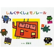 しんくやくしょモノレール