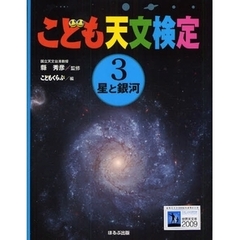 こども天文検定　３　星と銀河