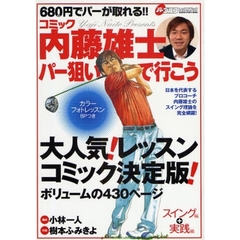 内藤雄士パー狙いで行こう　コミック