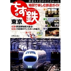 ちず鉄　鉄道ネタだけにこだわった地図で楽しむ鉄道ガイド　７　東京