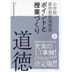 小学校新学習指導要領ポイントと授業づくり道徳　平成２０年版