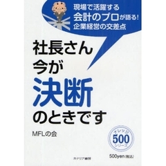 社長さん今が決断のときです　現場で活躍する会計のプロが語る！企業経営の交差点