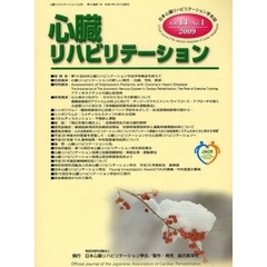 心臓リハビリテーション　日本心臓リハビリテーション学会誌　Ｖｏｌ．１４Ｎｏ．１（２００９）