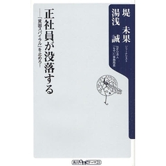 正社員が没落する　「貧困スパイラル」を止めろ！