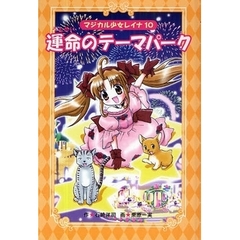 運命のテーマパーク　愛蔵版