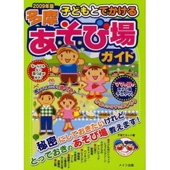 子どもとでかける多摩あそび場ガイド　２００９年版
