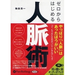 ＣＤ　ゼロからはじめる人脈術