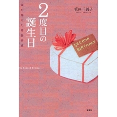 ２度目の誕生日　海を越えた骨髄移植