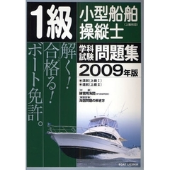 １級小型船舶操縦士〈上級科目〉学科試験問題集　ボート免許　２００９年版