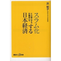 スラム化する日本経済　４分極化する労働者たち