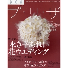 花時間プ＊リ＊ザ　Ｖｏｌ．３　２大特集「花ウエディング」と「ギフト術」