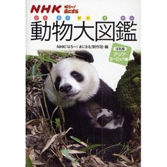 ＮＨＫはろ～！あにまる動物大図鑑　ほ乳類　アジア・ヨーロッパ編