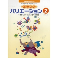 みんなのしっているメロディーによる たのしいバリエーション 2 ～伴奏をつけてピアノ曲への発展～