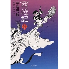 西遊記　４