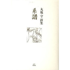 系譜　丸地守詩集