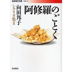 向田邦子シナリオ集　２　阿修羅のごとく
