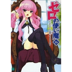 ゼロの使い魔　１６　ド・オルニエールの安穏