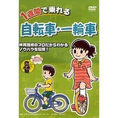 ＤＶＤ　１週間で乗れる　自転車・一輪車