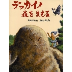 デッカイノ森をまもる