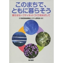 このまちで、ともに暮らそう　新たなセーフティネットづくりをめざして